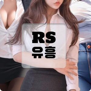 You are currently viewing RS유흥